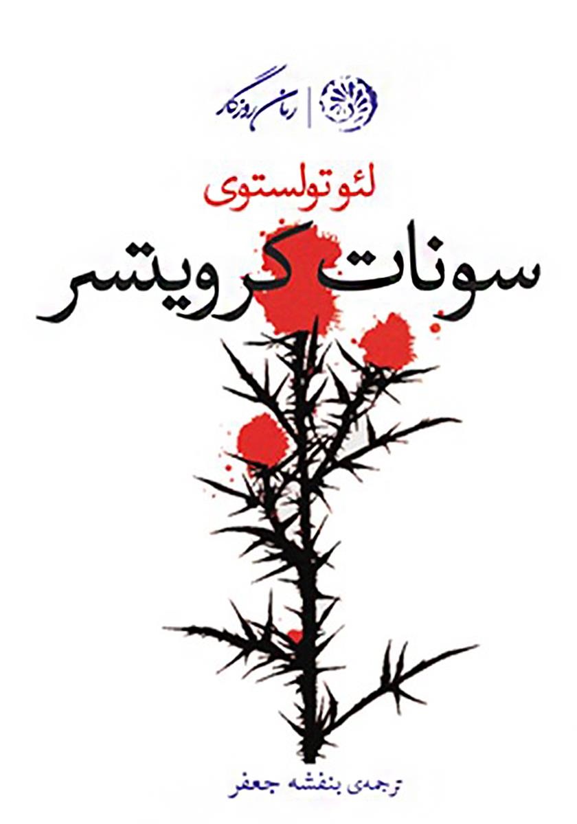 کتاب سونات کرویستر