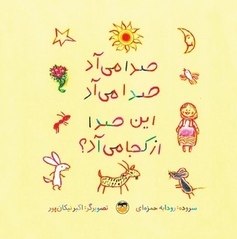  کتاب صدا می‌آد، صدا می‌آد، این صدا از کجا می‌آد؟