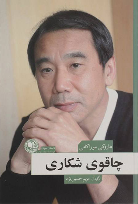 کتاب چاقوی شکاری