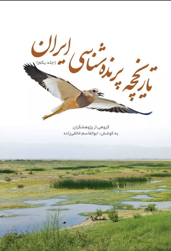  کتاب تاریخچه پرنده‌شناسی ایران