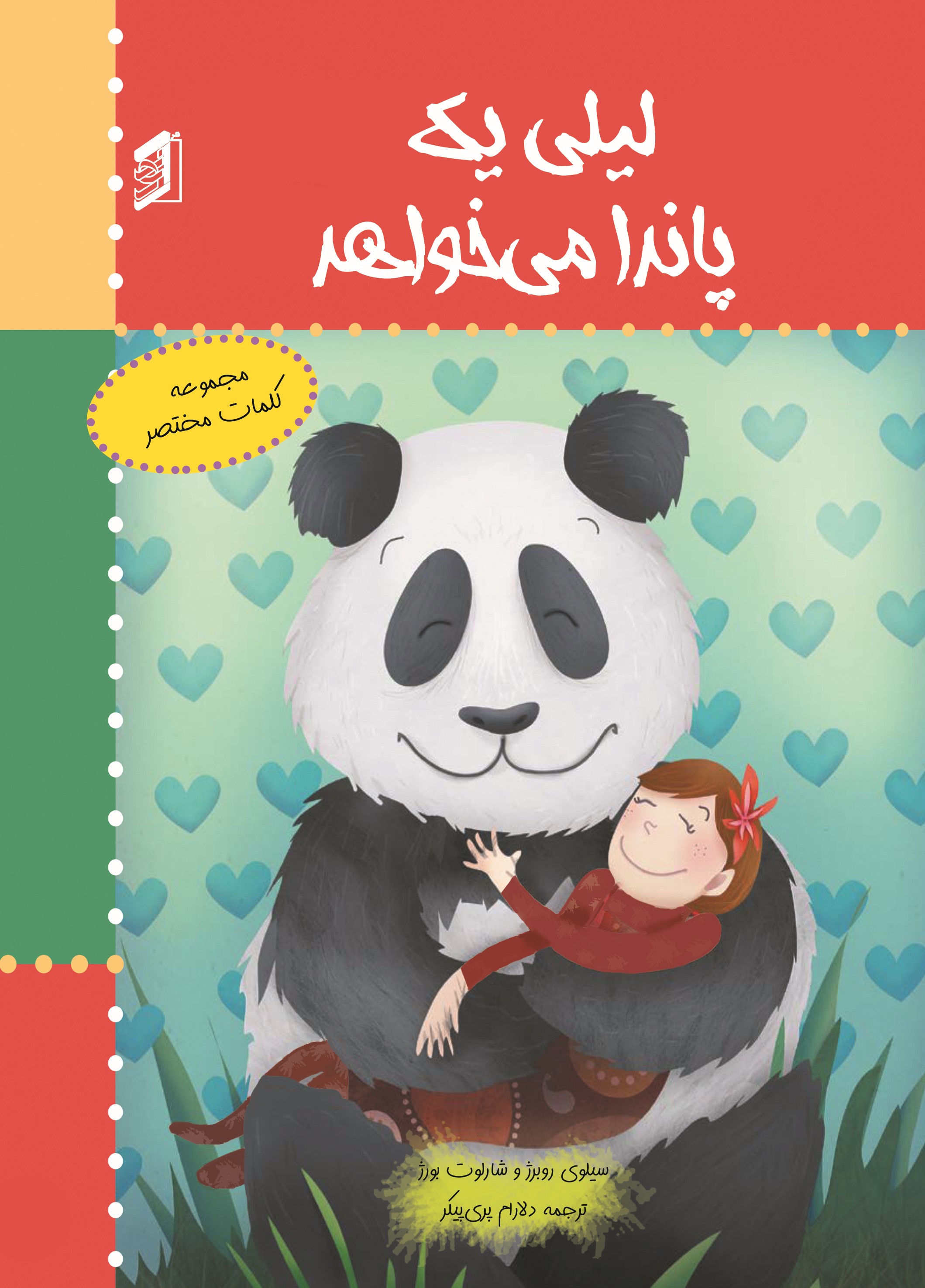  کتاب لیلی یک پاندا می‌خواهد