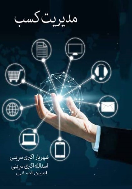  کتاب مدیریت کسب