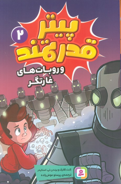  کتاب پیتر قدرتمند 2