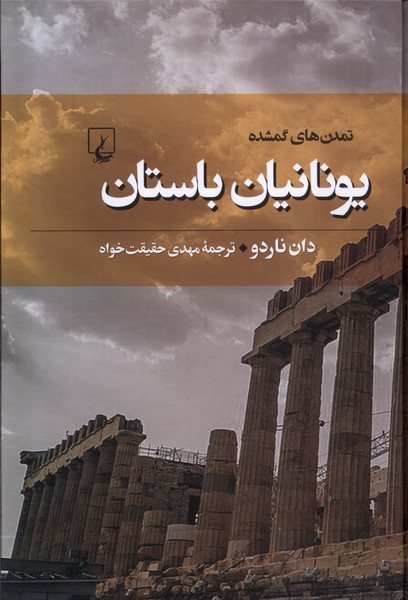کتاب یونانیان باستان
