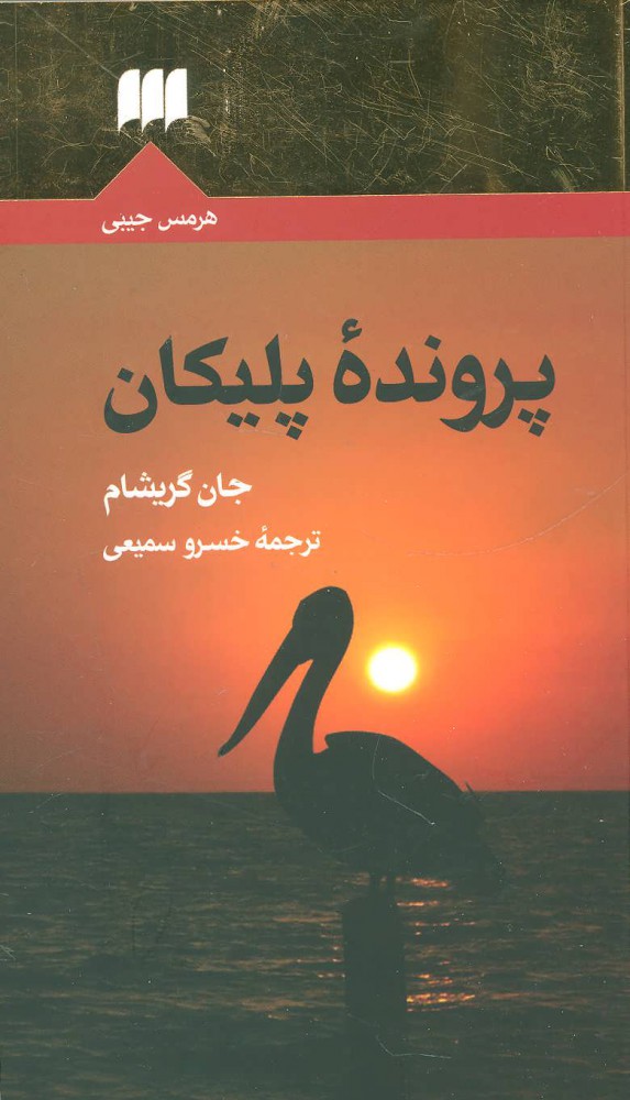 کتاب پرونده پلیکان