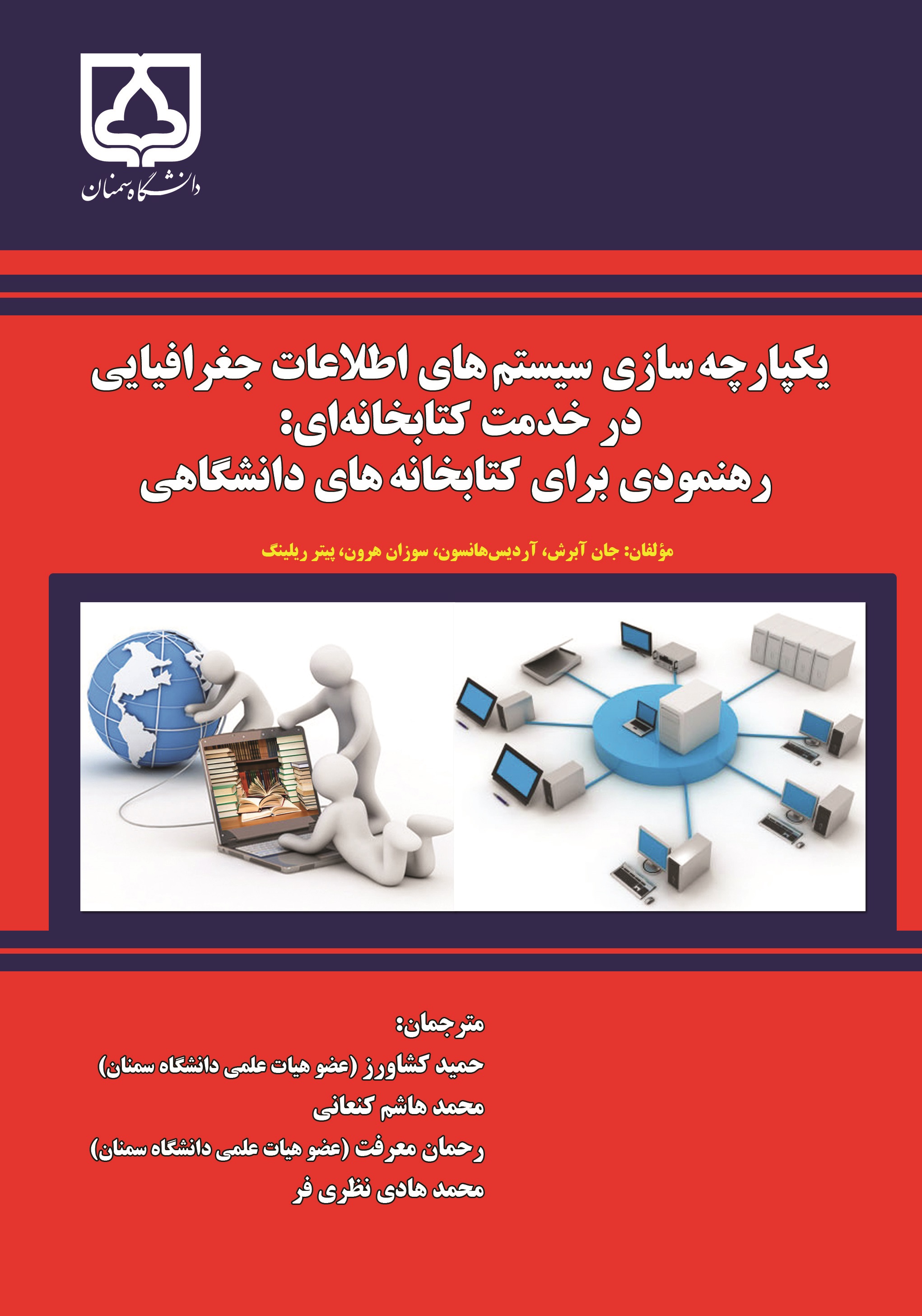  کتاب یکپارچه‌سازی سیستم‌های اطلاعات جغرافیایی در خدمت کتابخانه‌ای