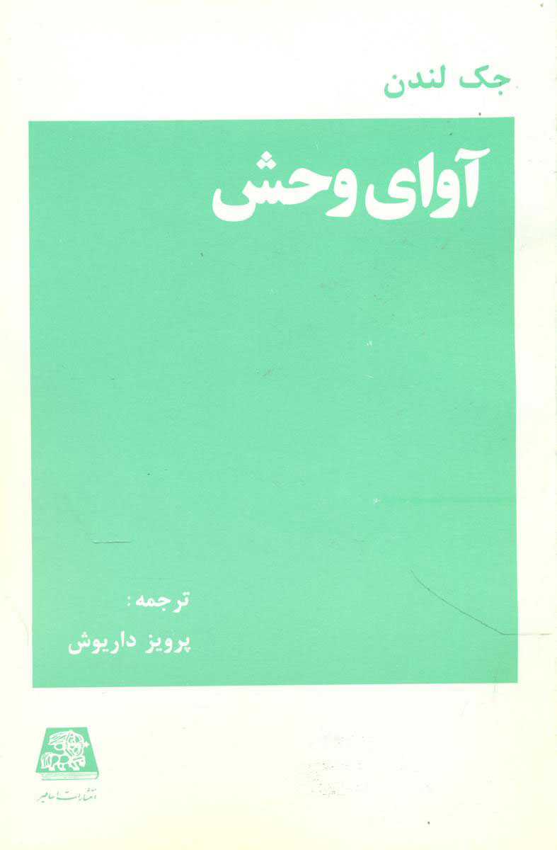 کتاب آوای وحش