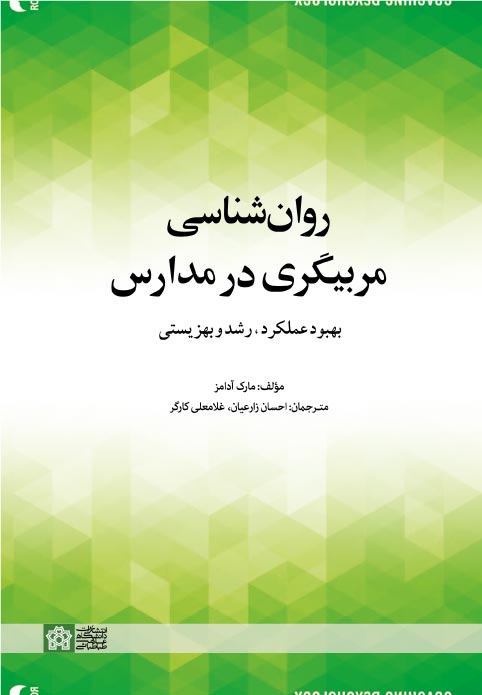  کتاب روانشناسی مربیگری در مدارس