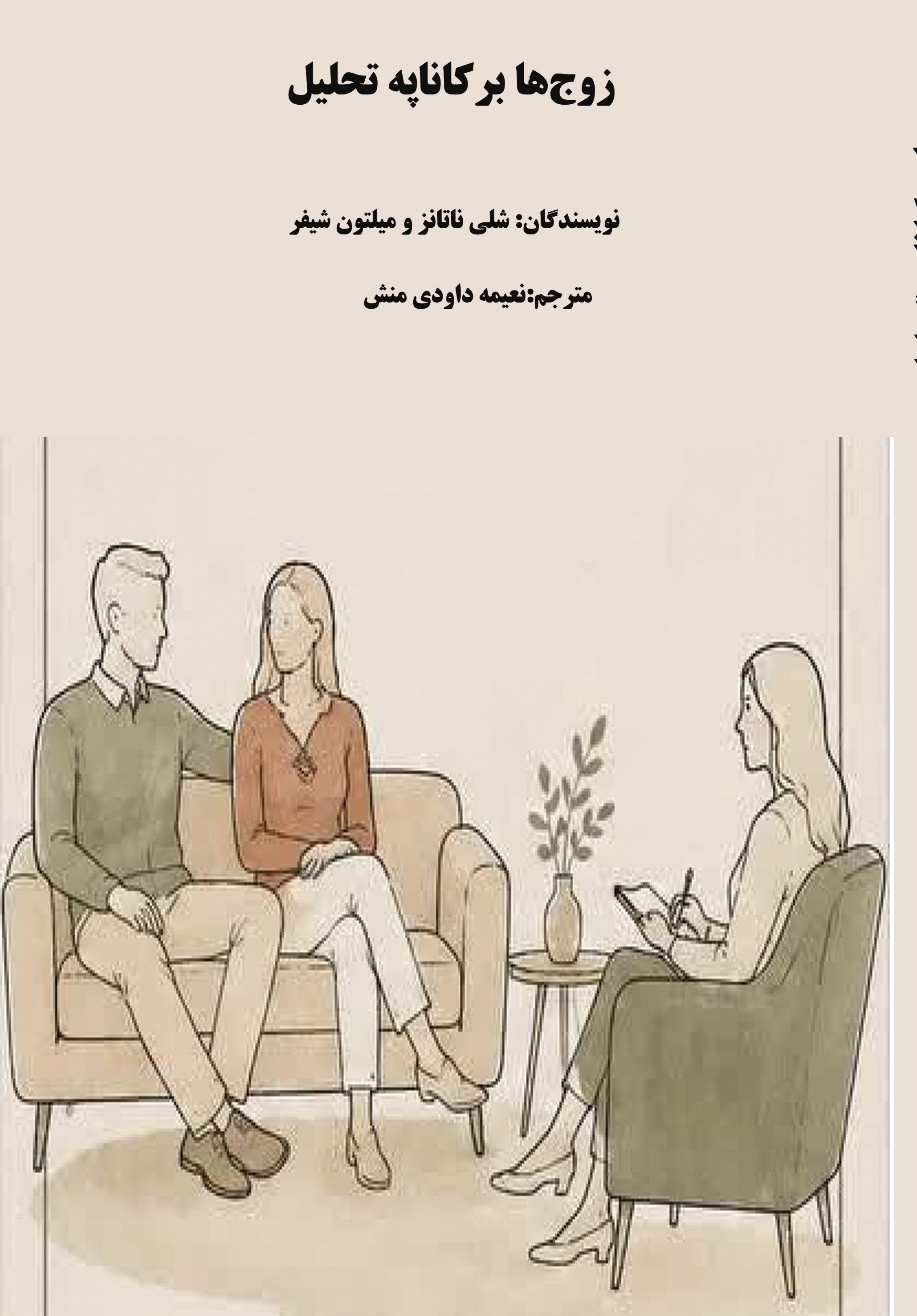 کتاب زوج‌ها برکاناپه تحلیل