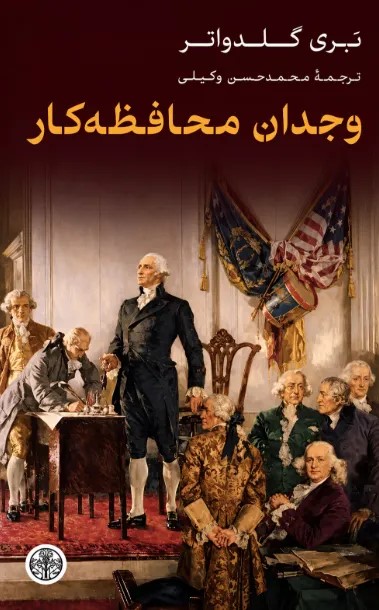کتاب وجدان محافظه کار
