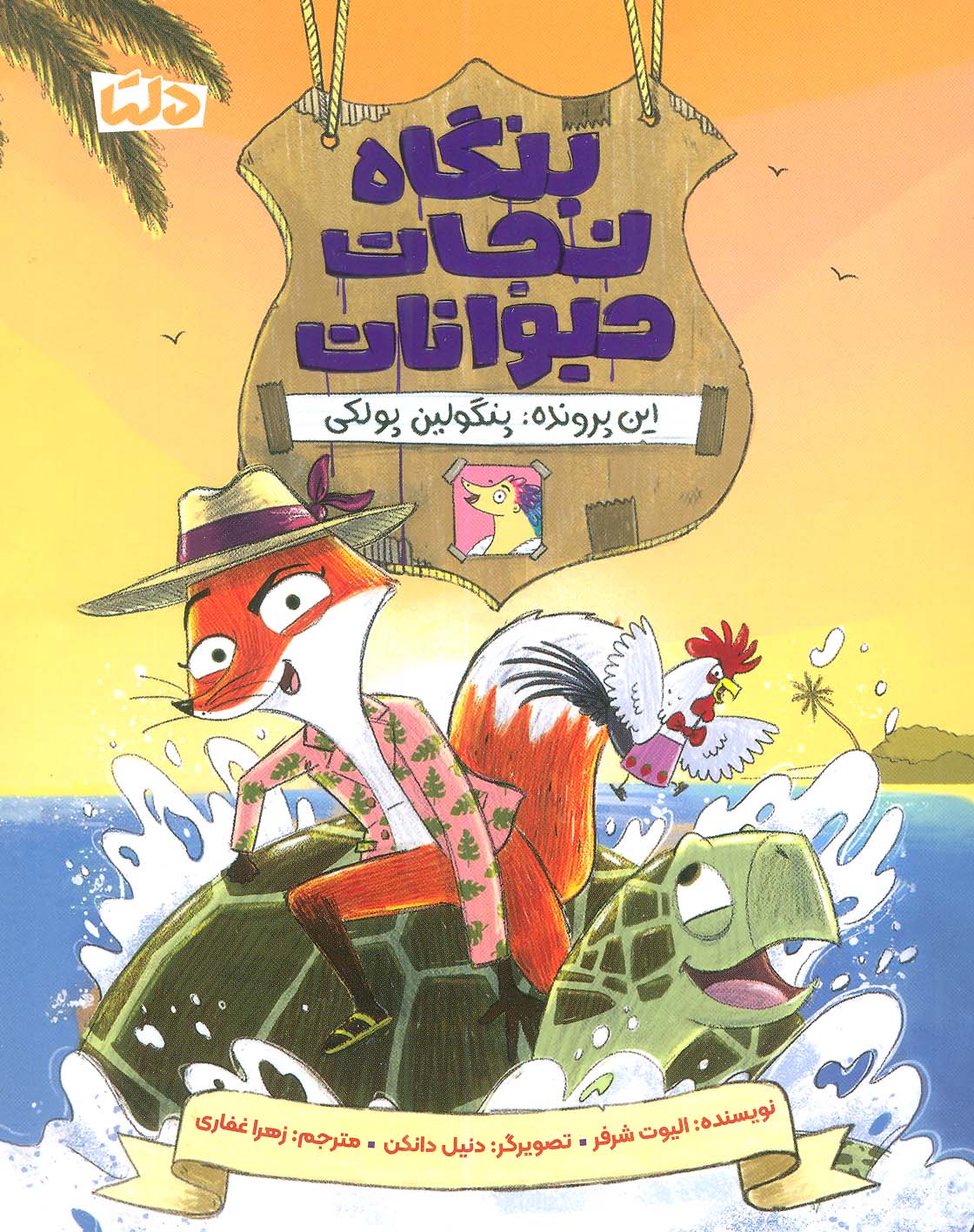  کتاب بنگاه نجات حیوانات 2