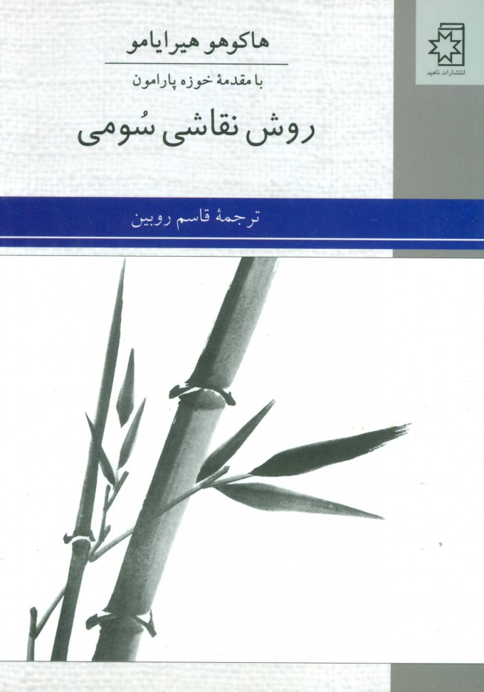 کتاب روش نقاشی سومی