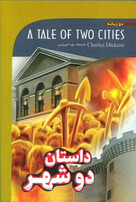 کتاب داستان دو شهر