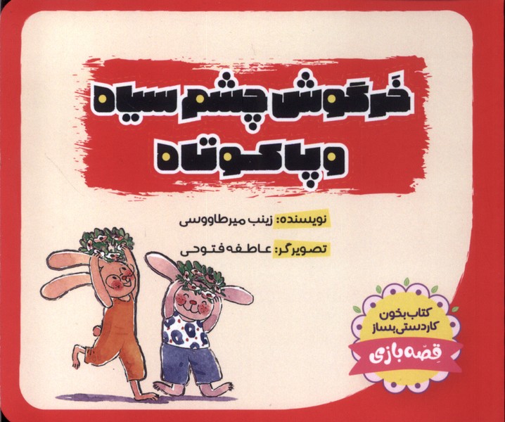  کتاب خرگوش‌ چشم‌ سیاه و پاکوتاه