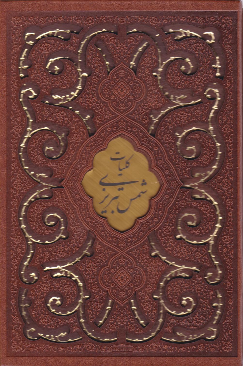  کتاب کلیات شمس تبریزی (وزیری، چرم، قابدار)