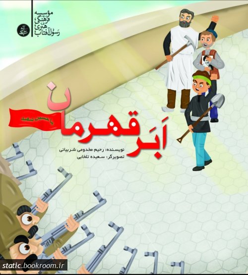  کتاب ابر قهرمان