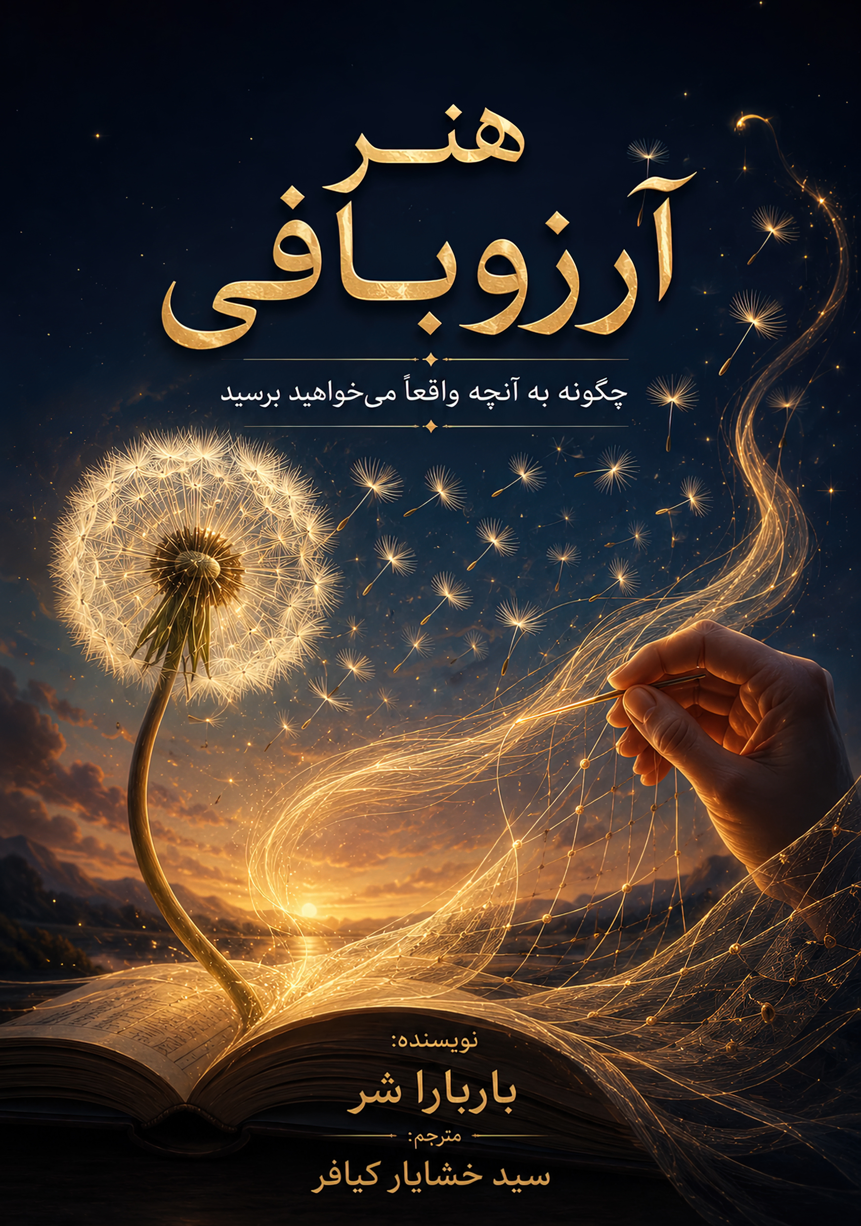 کتاب هنر آرزوبافی