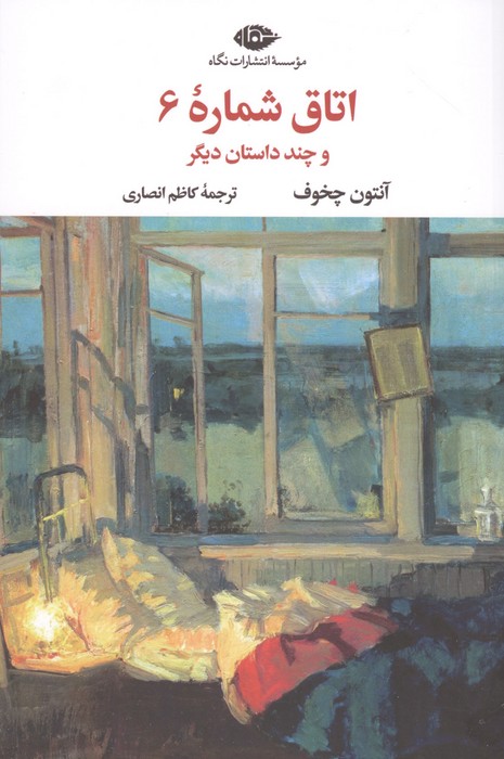 کتاب اتاق شماره 6 و چند داستان دیگر
