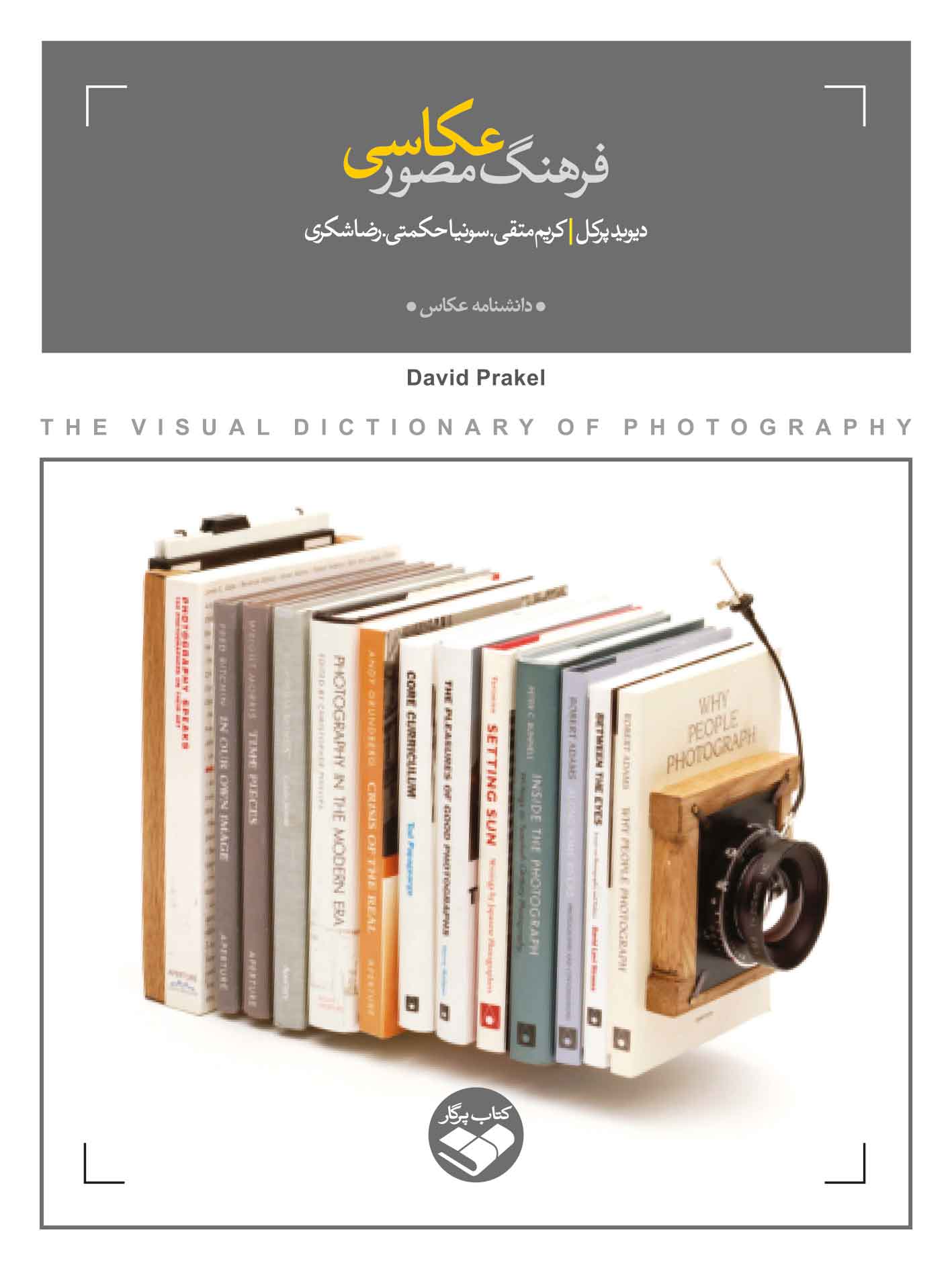 کتاب فرهنگ مصور عکاسی