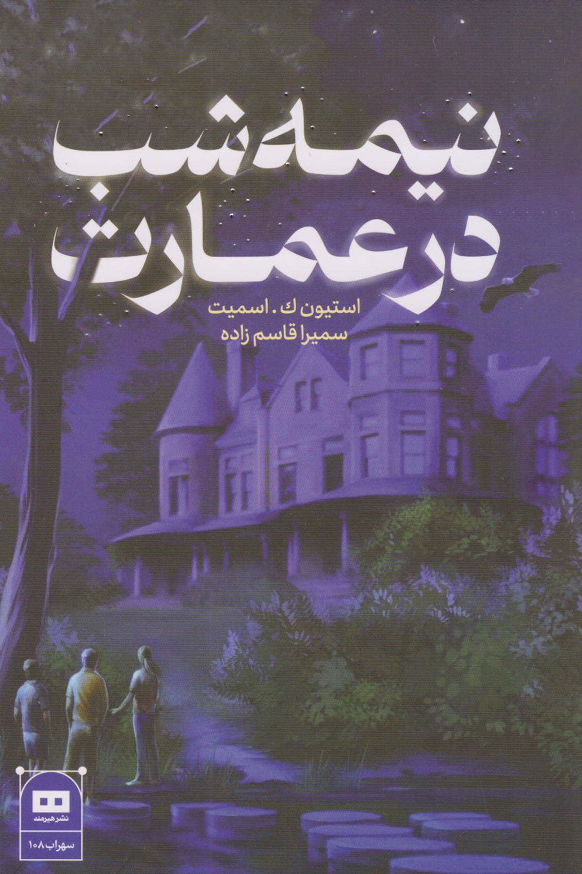  کتاب نیمه شب در عمارت