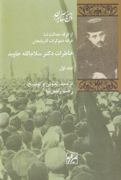  کتاب خاطرات دکتر سلام الله جاوید