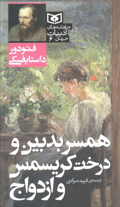 کتاب همسر بدبین و درخت کریسمس و ازدواج