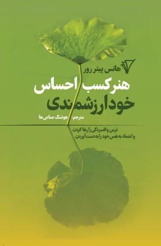  کتاب هنر کسب احساس خودارزشمندی