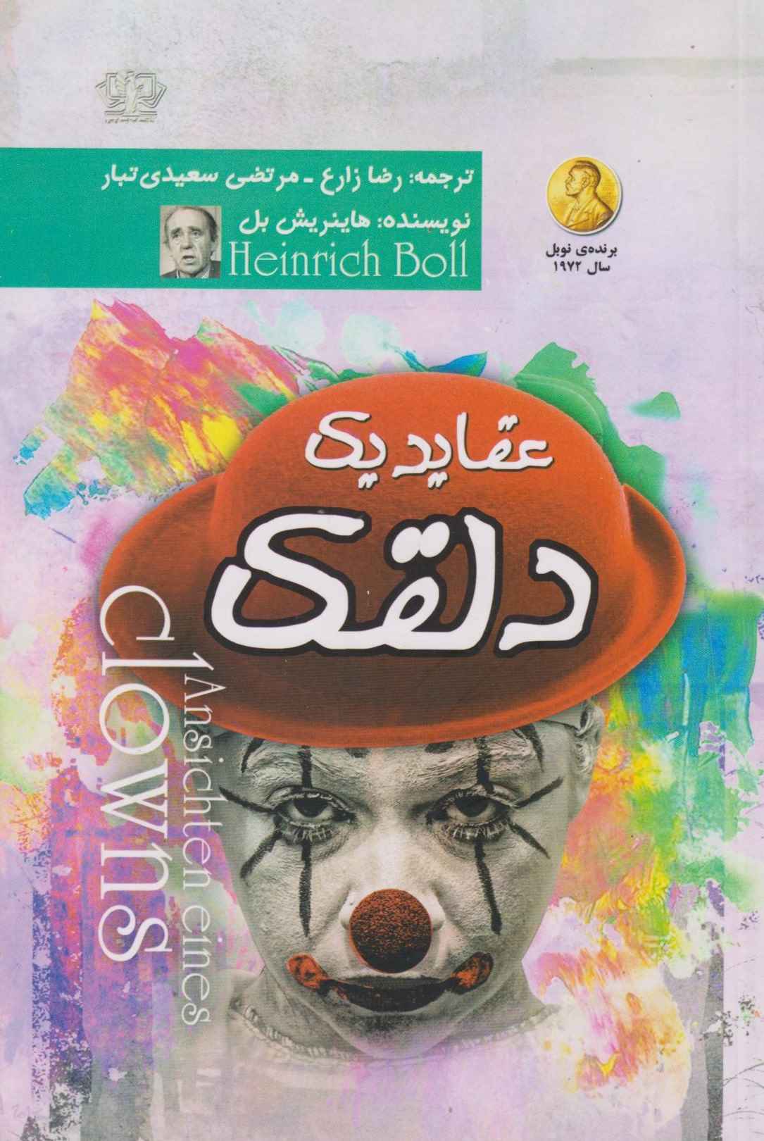 کتاب عقاید یک دلقک