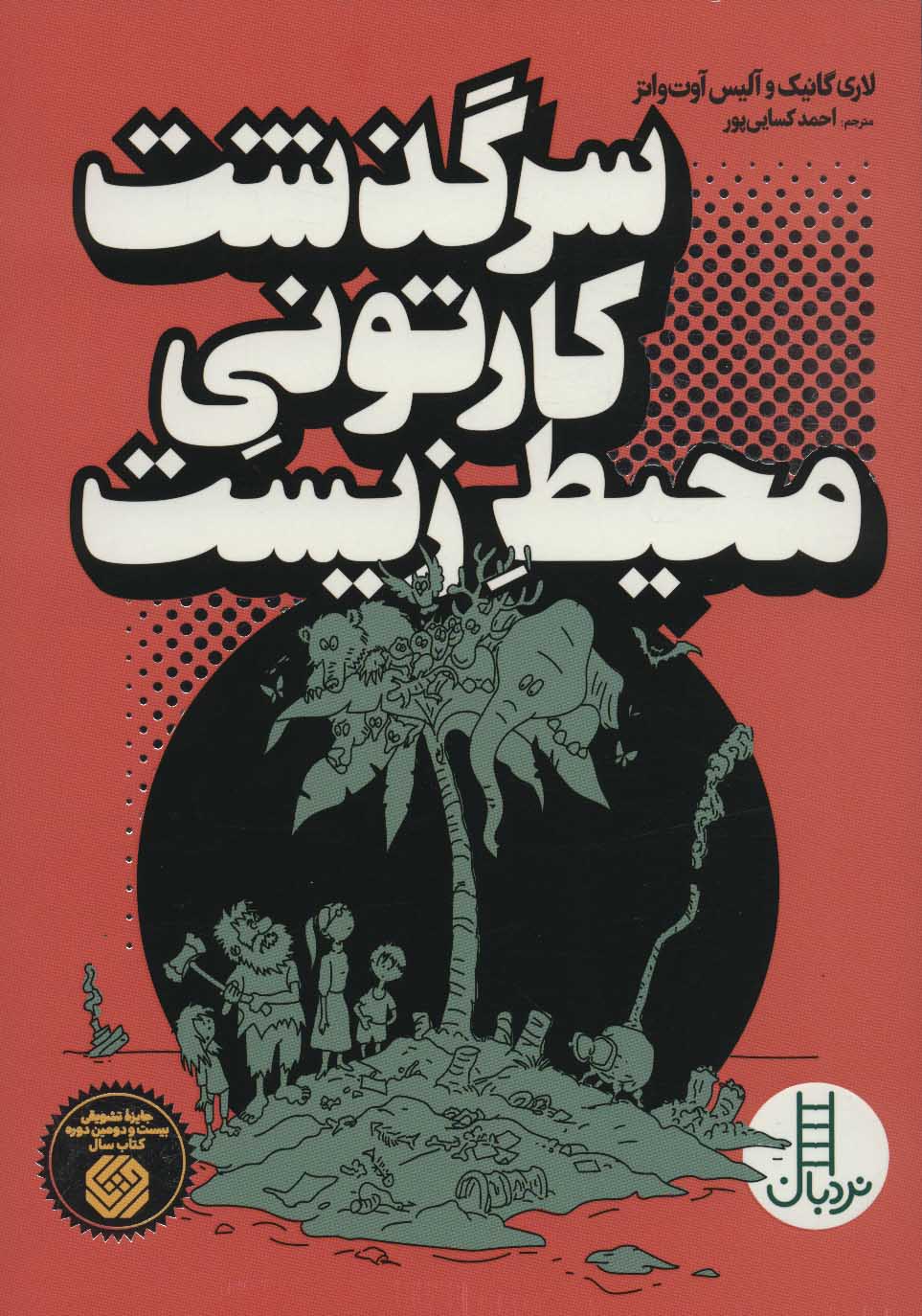 کتاب سرگذشت کارتونی محیط زیست