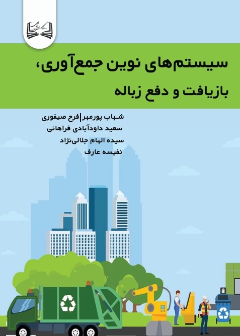  کتاب سیستم‌های نوین جمع‌آوری، بازیافت و دفع زباله