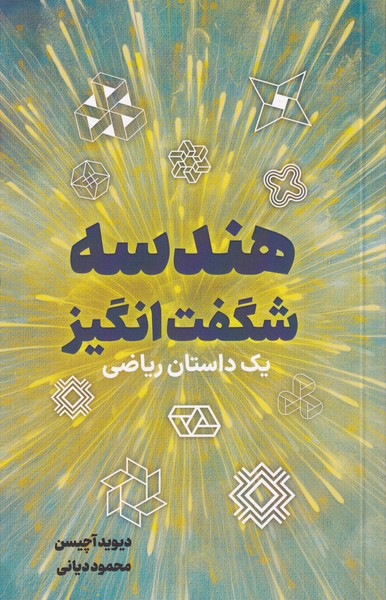  کتاب هندسه شگفت انگیز