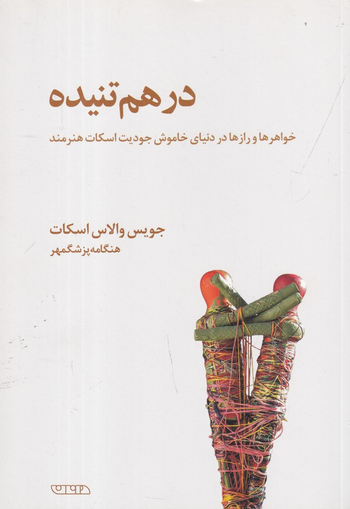 کتاب درهم تنیده
