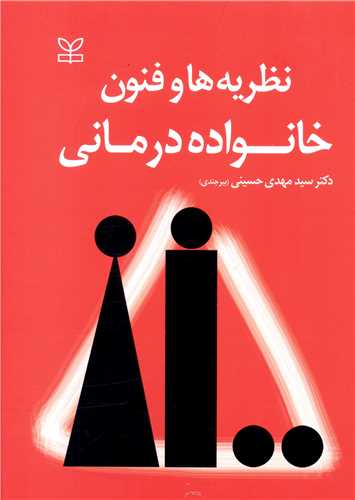  کتاب نظریه ها و فنون خانواده درمانی