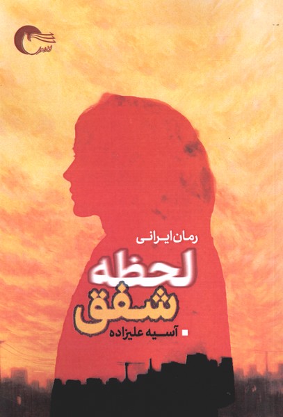  کتاب لحظه شفق