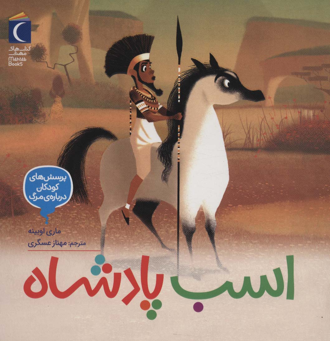  کتاب اسب پادشاه