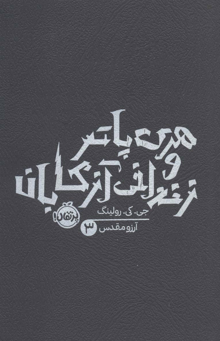 کتاب هری پاتر و زندانی آزکابان (شومیز)