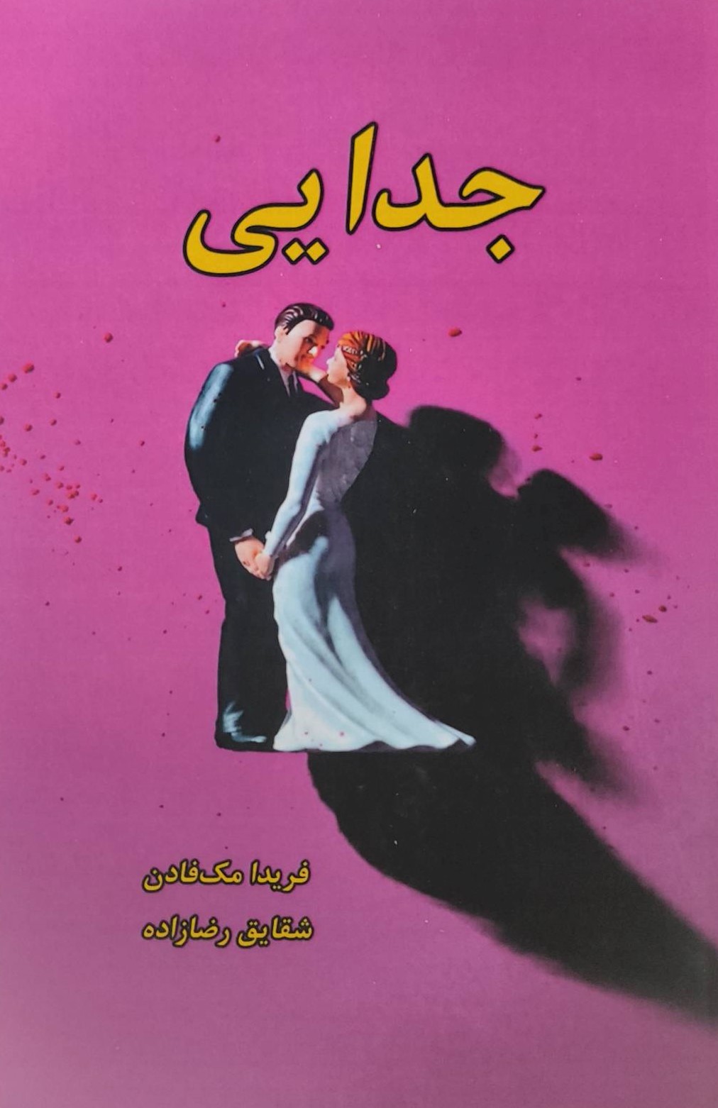  کتاب جدایی