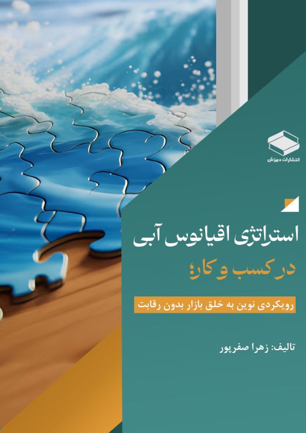 کتاب استراتژی اقیانوس آبی در کسب و کار