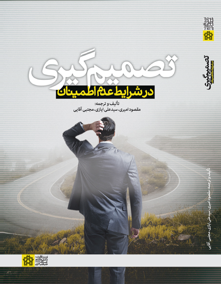 کتاب تصمیمگیری در شرایط عدم اطمینان