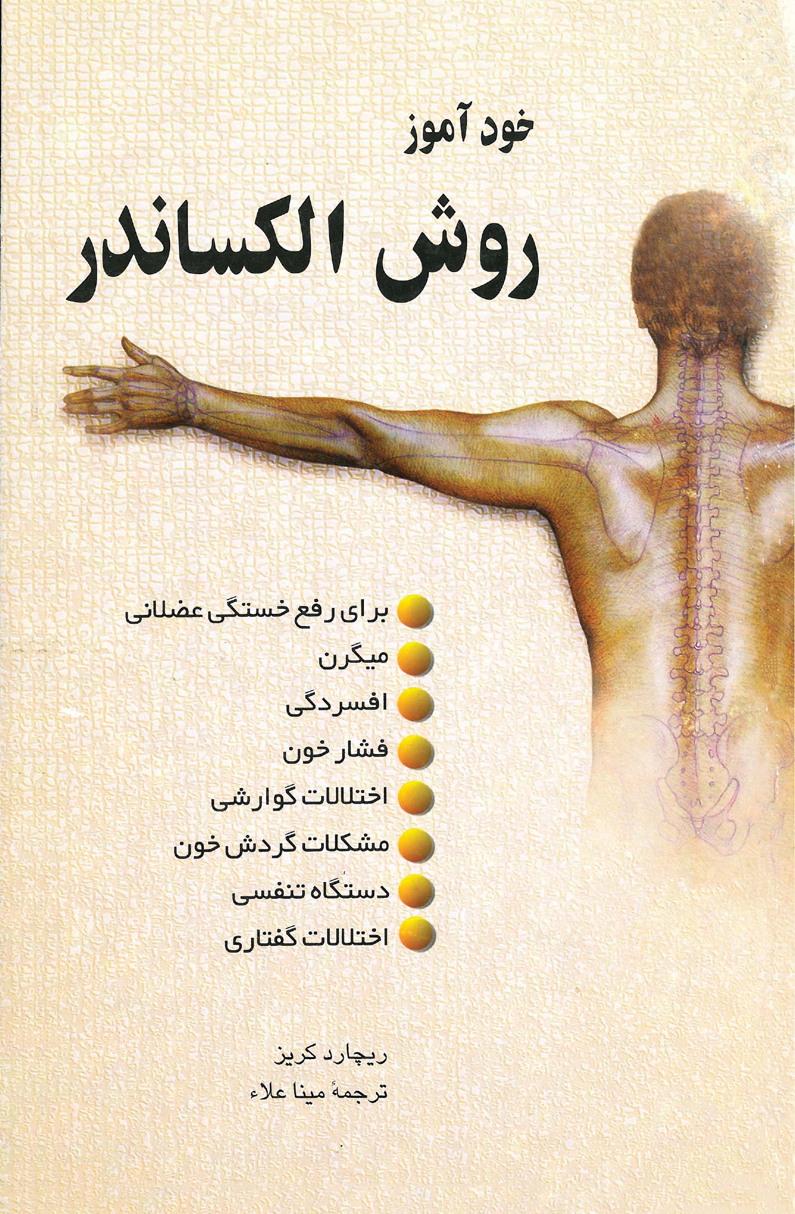 کتاب خودآموز روش الکساندر