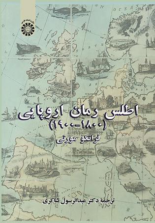 کتاب اطلس رمان اروپایی 1900_1800