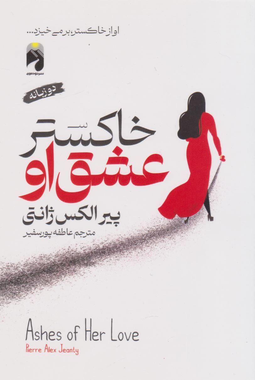  کتاب خاکستر عشق او