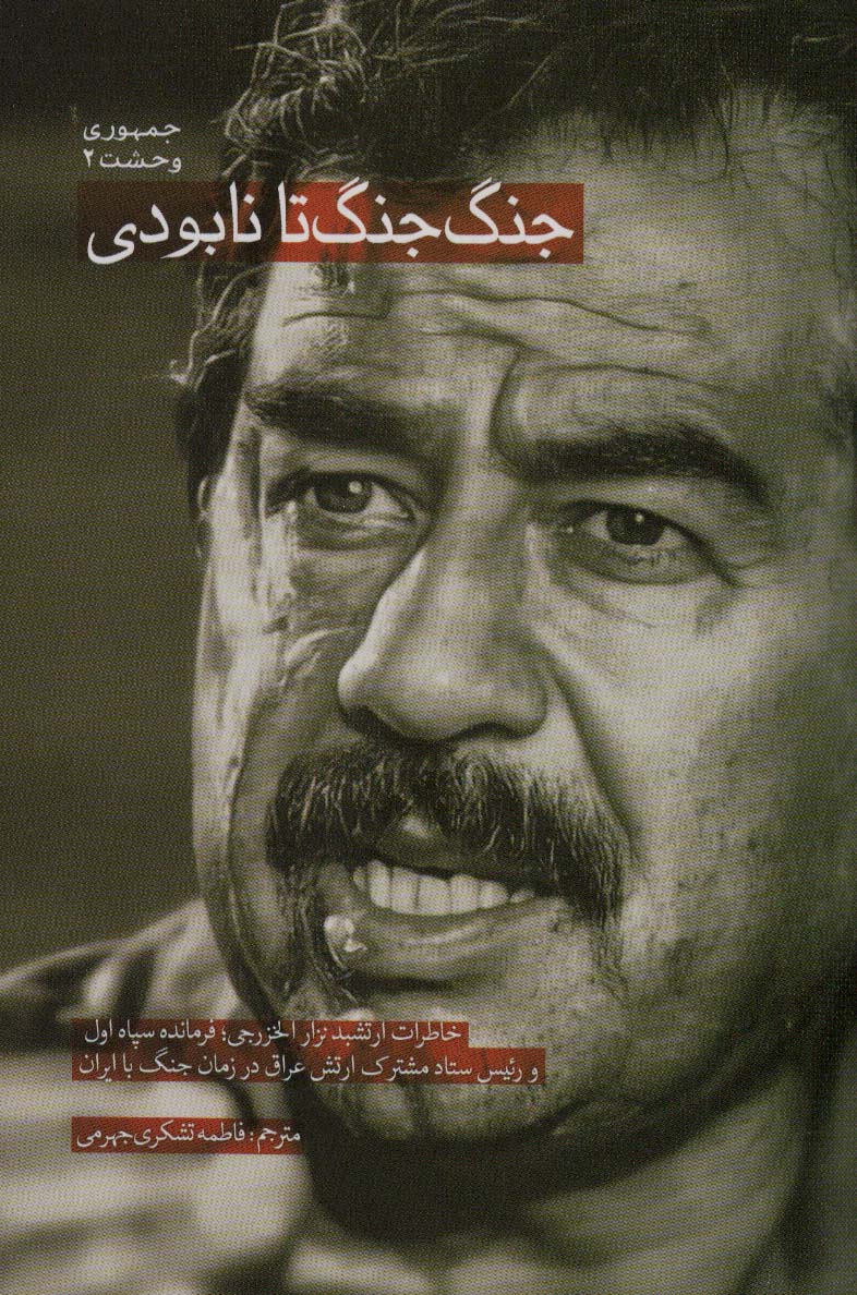  کتاب جنگ جنگ تا نابودی