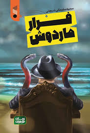  کتاب فرار ماردوش