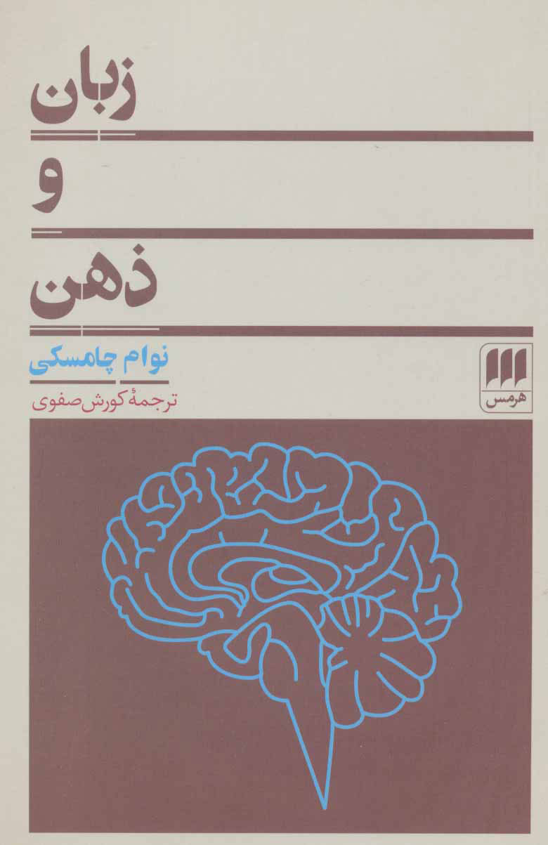 کتاب زبان و ذهن