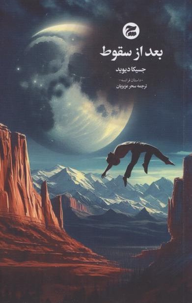  کتاب بعد از سقوط
