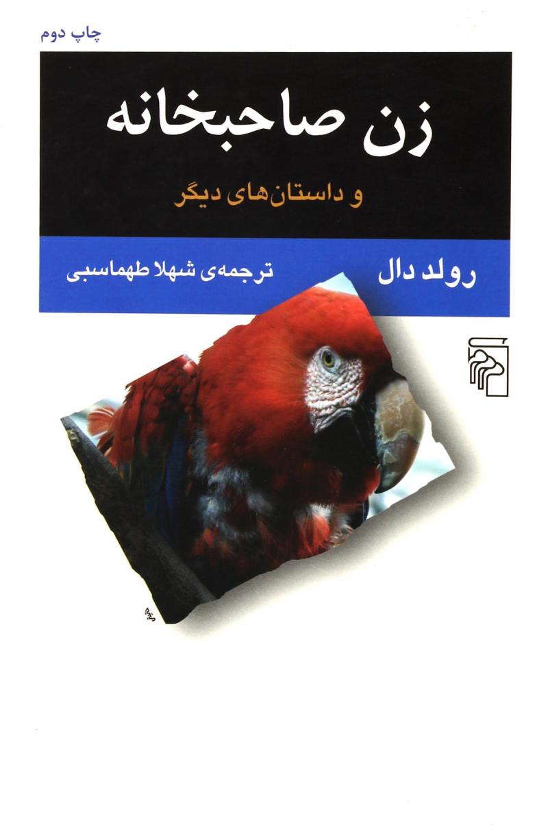 کتاب زن صاحبخانه