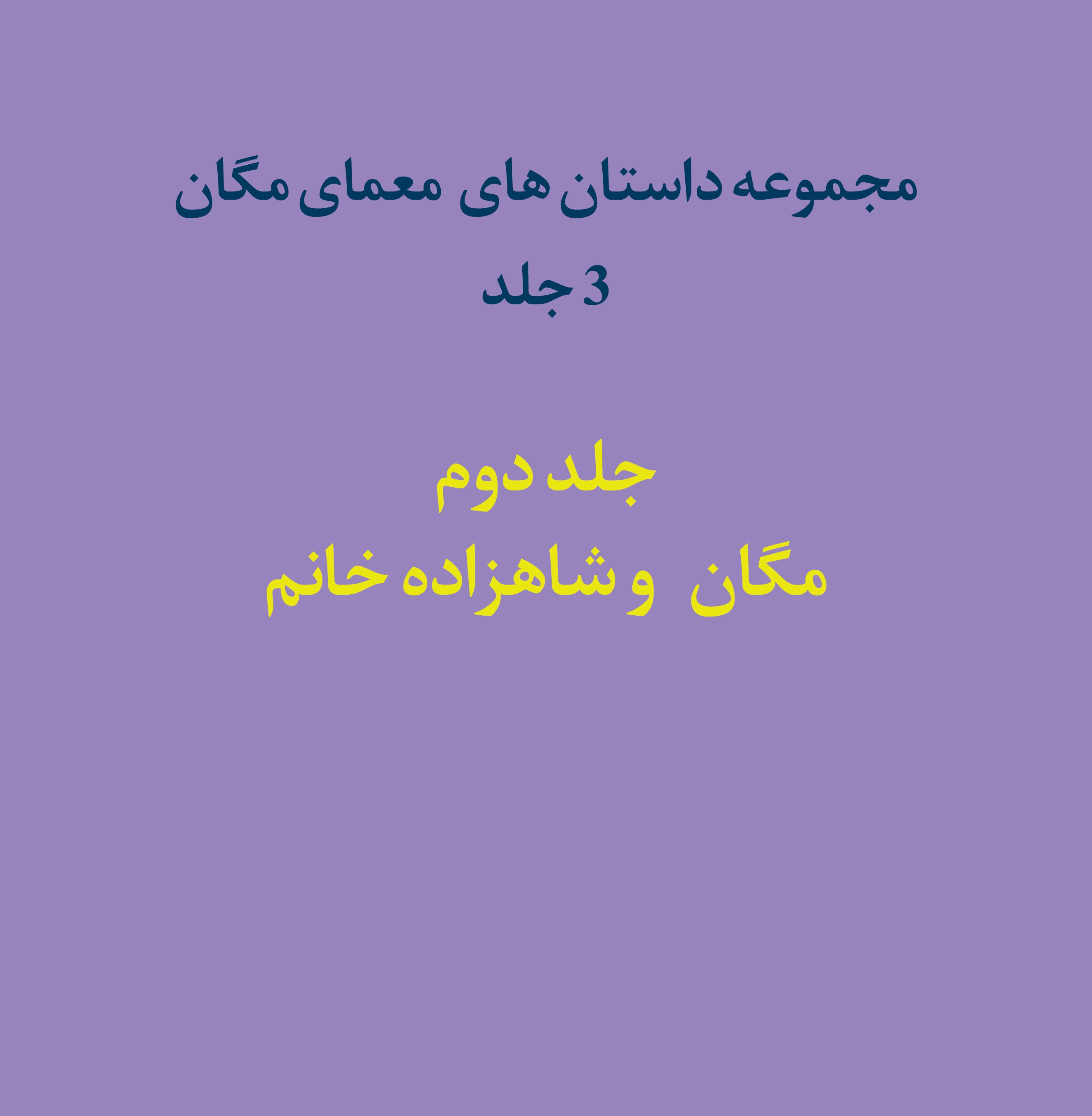  کتاب مجموعه داستان‌های معمای مگان (جلد دوم)