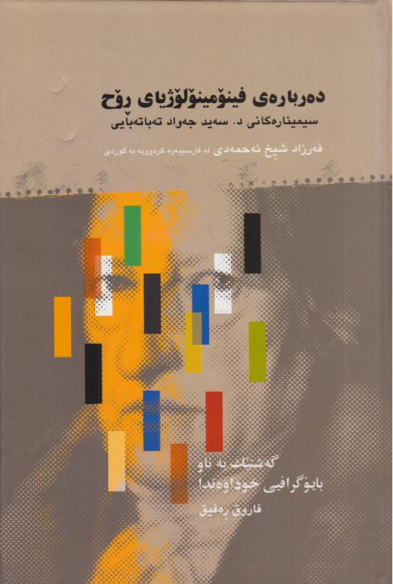  کتاب ده بارهی فینومینولوژیای روح