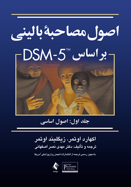  اصول مصاحبه بالینی براساس DSM-5 (جلد اول) 